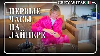 Отправились в круиз 🛳️ 