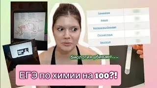 я была в шоке от своих баллов... Опыт сдачи ЕГЭ 2025 (химбио предметы)