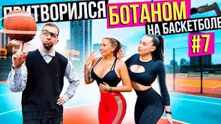 Профи притворился Ботаном на Баскетболе #7 | Nerd Basketball