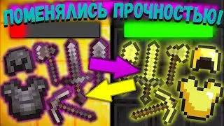 ►Если бы НЕЗЕРИТОВЫЕ и ЗОЛОТЫЕ ИНСТРУМЕНТЫ ПОМЕНЯЛИСЬ ПРОЧНОСТЬЮ? | Майнкрафт Машинима