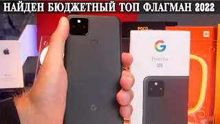 Google Pixel 5A 5G Лучший бюджетный флагман 2022