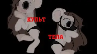 Пони клип |культ тела|