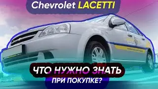 Шпаргалка по проверке Chevrolet Lacetti // Что нужно знать