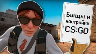 СПРАВОЧНИК БИНДОВ И НАСТРОЕК ПО CS:GO 2023