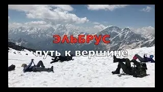 Эльбрус. Путь к вершине