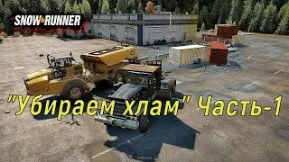 SnowRunner // Контракт 