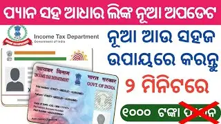 New process to link aadhar to pan for free | How to link aadhar card with pan card online in odia