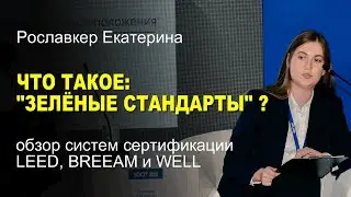 Обзор систем сертификации LEED, BREEAM и WELL для зданий. Рославкер Е.В.