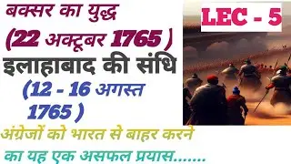 baksar ka yuddh | बक्सर का युद्ध | इलाहाबाद की संधि  |