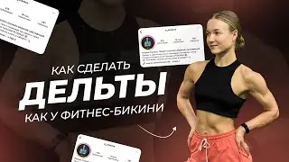Как правильно качать плечи: разбираем упражнения