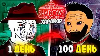 100 Days of Hardcore in Shadows of Doubt