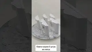 Книга - кашпо из гипса 5 штук. Купить можно на моём сайте, ссылка в описании 👇