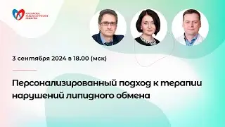 Персонализированный подход к терапии нарушений липидного обмена