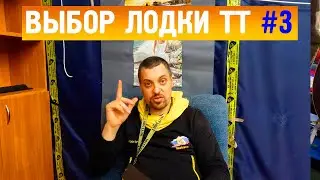 Выбор лодки из ассортимента завода Time Trial. Часть 3.