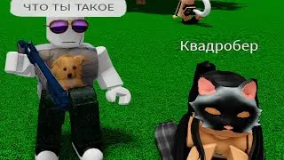 роблокс дичь 21