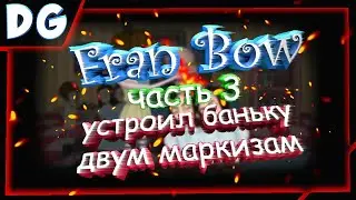 Fran Bow|Часть 3|Устроил баньку двум маркизам:)