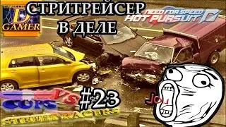 КОПЫ ПРОТИВ СТРИТРЕЙСЕРОВ #23 COPS VS STREET RACERS #23