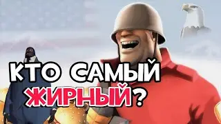 КТО САМЫЙ ЖИРНЫЙ В ТФ2? ТОП 9 САМЫХ ЖИРНЫХ НАЁМНИКОВ В ТФ2.