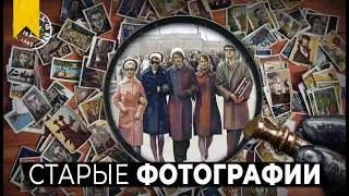 ЧТО СКРЫВАЮТ СТАРЫЕ ФОТОГРАФИИ? Рассматриваем прошлое ВОЛОГДЫ