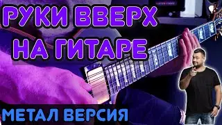 Руки вверх - Крошка моя. На гитаре ( Метал кавер )