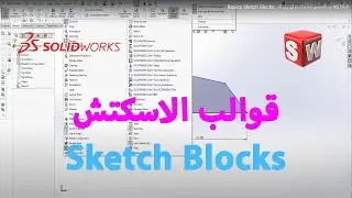 Using Blocks to Create Rotation in SolidWorks Basics Sketch Blocks