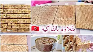 اكل أسرار #البقلاوة #التونسية مشخشخة بالفاكية و طريقة حسبان الطبق و العيارات الاحترافية‼️للبنة عنوان