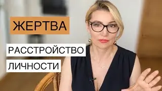 Жертва. Расстройство личности. Психолог Оксана Иваницкая.
