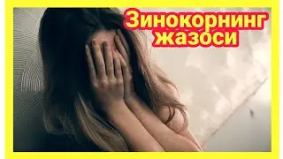 Зинокорнинг жазоси - ЖУДА ТАЪСИРЛИ ХИКОЯ