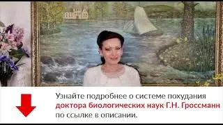 Как настроить себя на похудение. 5 советов от Галины Гроссманн.