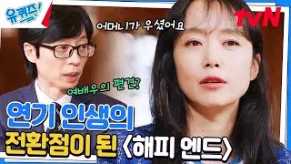 전도연 자기님의 영화 비하인드! 파격적인 변신으로 편견을 깬 〈해피엔드〉