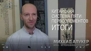 Система пяти первоэлементов | Итоги