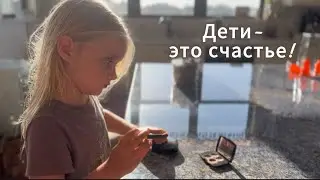 Дети- это счастье! Влог о наших последних событиях…