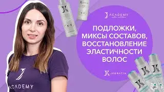 Как использовать подложки, создавать миксы составов и восстановить эластичность волос? | JKeratin