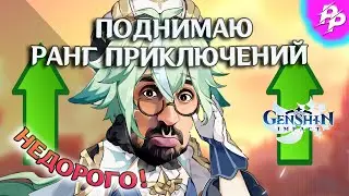 КАК ПОДНЯТЬ РАНГ ПРИКЛЮЧЕНИЙ? ➥ прохождение #13 ➥ Genshin Impact