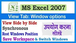 Excel Window options Part: 2 View Side by Side, Synchronous, Rest Windows Position, Workspace etc.