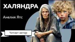 ХАЛЯНДРА 