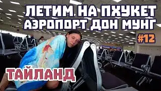 Летим на Пхукет 🌴своим ходом. ✈️ Дон Мунг - Пхукет. Из Бангкока на Пхукет