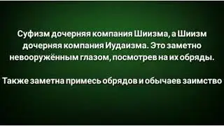 Суфизм офис шиитов