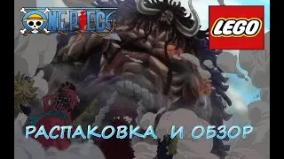 LEGO ONE PIECE - Распаковка И Обзор.НОВЫЙ ПАК