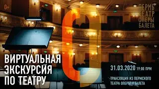 Tour of the Perm Opera. Episode #1
