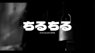 REOL - ChiruChiru (ちるちる) / Cover