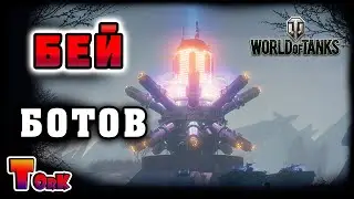 Злой режим с ботами | World of Tanks | Стрим