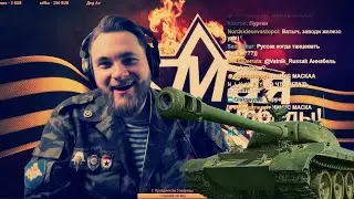 Ватник Руссак 9 Мая Танки 😊 Маленькая нарезка 😊