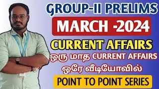 🎯MONTHLY CURRENT AFFAIRS   MARCH MONTH 2024   ஒரே வீடியோவில் ஒரு மாத நடப்பு நிகழ்வு முடிந்தது TNPSC