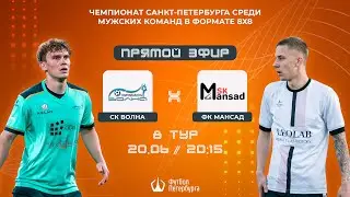 Чемпионат СПб по футболу 8х8 | СК Волна - ФК Мансад
