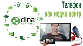 ⚠️ DLNA Android Сервер - проигрываем файлы с телефона на ТВ или планшете