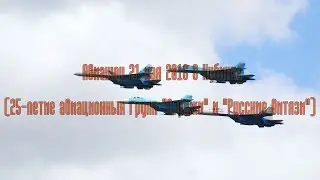 Юбилейное авиашоу в Кубинке (21 мая 2016)