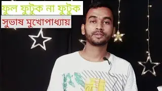 ফুল ফুটুক না ফুটুক।। সুভাষ মুখোপাধ্যায়।। কবিতা