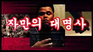 [일반 영상] 죽기 직전까지 들고있던 것..?