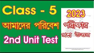 Class 5 Amader paribesh 2nd unit test 2023 l class 5 amader porivesh question paper 2023